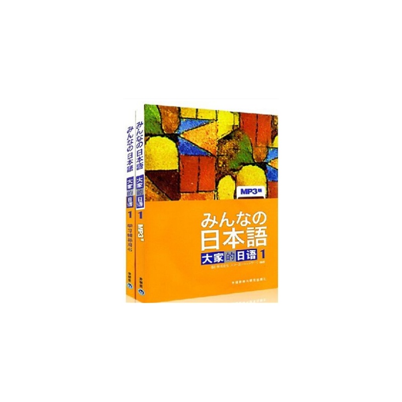 《日本语大家的日语1第一册教材+学习辅导 外