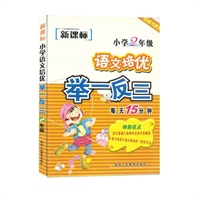 新课标语文培优举一反三-小学2年级