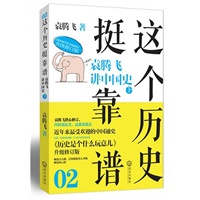 《这个历史挺靠谱2：袁腾飞讲中国史下》（袁腾飞《历史是个什么玩意儿》修订插图版，最受欢迎的中国通史，畅销百万册，幽默辛辣、文史详实，极具珍藏价值！）预计6月18日到货 预售商品