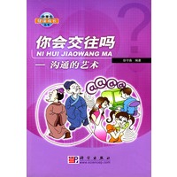 你会交往吗：沟通的艺术