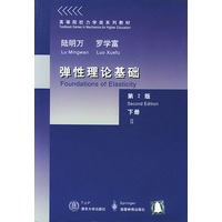 弹性理论基础(第2版)下