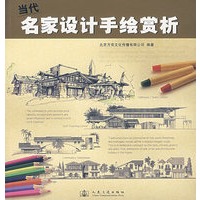 当代名家设计手绘赏析
