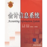 会计信息系统（21世纪经济管理类精品教材）