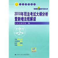 2010年司法考试大纲分析暨新增法规解读（人大司考丛书）