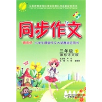 同步作文 六年制三年级(下)国标语文S版