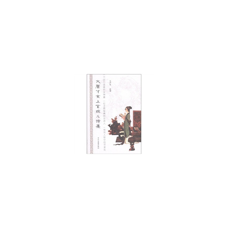 <em>大唐才女上官婉儿诗集</em>价格_品牌_图片_评论-当