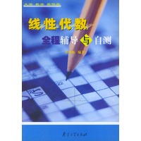 线性代数全程辅导与自测