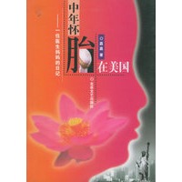 中年怀胎在美国(一位医生妈妈的日记)
