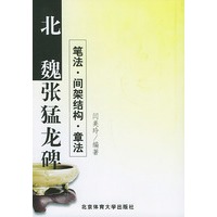 北魏《张猛龙碑》笔法·间架结构·章法