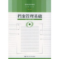 档案管理基础——现代书系列教材
