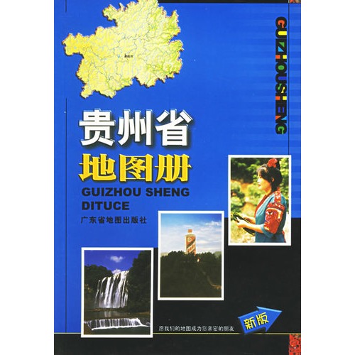 贵州省地图册-图书-手机当当网图片