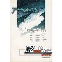 激发生命的力量