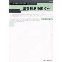基督教与中国文化（基督教与中国研究书系）