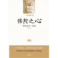 佛陀之心:佛法的第一堂课