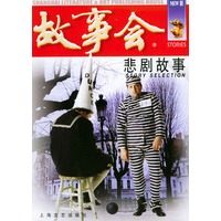 悲剧故事——故事会爱好者丛书