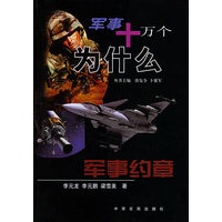 军事约章 军事十万个为什么