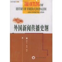 外国新闻传播史纲——新闻传播学书系