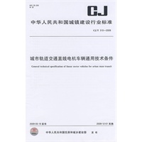 城市轨道交通直线电机车辆通用技术条件CJ/T310-2009