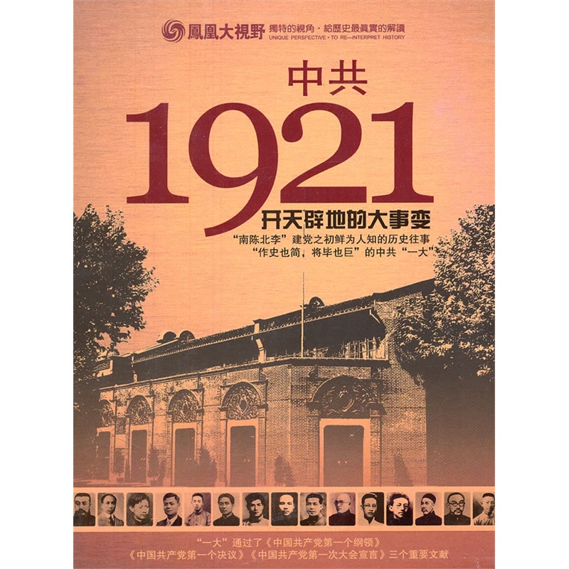 中共1921开天辟地的大事变(3dvd)