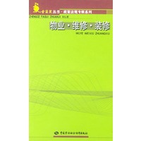 物业维修装修/金袋鼠丛书