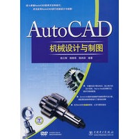 AutoCAD机械设计与制图