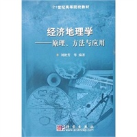 经济地理学:原理、方法与应用