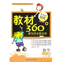 数学：六年级上（人实版）教材360°教与学全解全析（2011.6印刷）内含参考答案+课程表