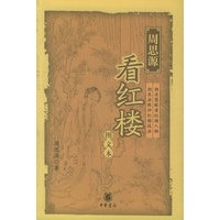周思源看红楼（图文本）