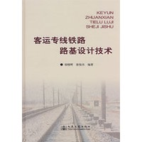 客运专线铁路路基设计技术