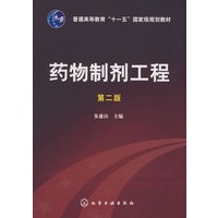 药物制剂工程(朱盛山)(二版)