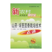 山药 球茎茴香栽培技术一点通