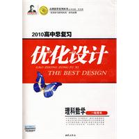 2010高中总复习优化设计：理科数学（一轮用书）