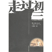黑马长篇小说丛书——走过初三