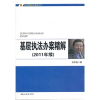 基层执法办案精解（2011年续）