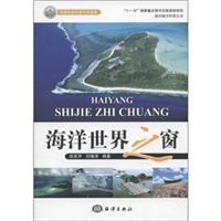 海洋地学科普丛书——海洋世界之窗