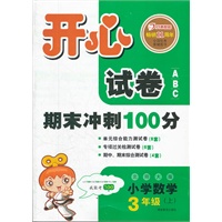 开心试卷ABC·小学数学·北师大版·三年级上 开心教程畅销11年（2012年6月印刷）