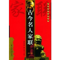 古今名人家联