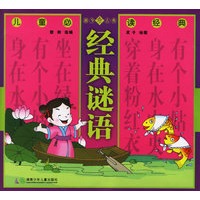 经典谜语（注音版）——儿童必读经典