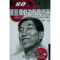 新80后一代美院高材生教学范画－－彭昊卷2