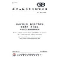 技术产品文件 数字化产品定义数据通则 第5部分：产品定义数据通用要求（GB/T24734.5-2009）