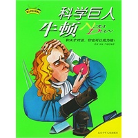 科学巨人牛顿