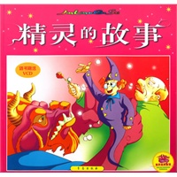 精灵的故事（附光盘）（注音版）