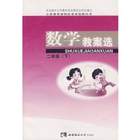 数学教案选：二年级（下）