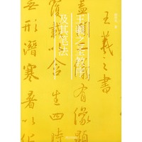 王羲之圣教序及其笔法