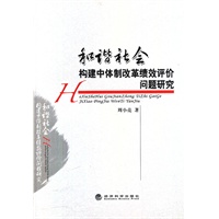 和谐社会构建中体制改革绩效评价问题研究
