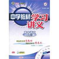 高中语文必修1：YJ（粤教版）（2012年5月印刷）中学教材学习讲义