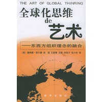 全球化思维的艺术：东西方组织理念的融合