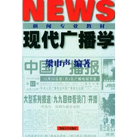 现代广播学——新闻专业教材