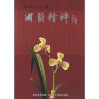 兰花栽培鉴赏手册.（一）国兰精粹