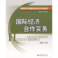 国际经济合作实务——高职高专国际商务系列教材